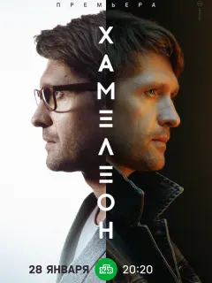 Хамелеон российский сериал